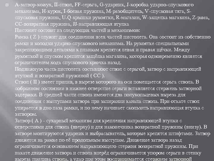  A-затвор-кожух, II-ствол, FF-серьга, G-ударник, J-коробка ударно-спускового механизма, H-курок, I-боевая пружина, M-разобщитель, V-спусковая тяга,