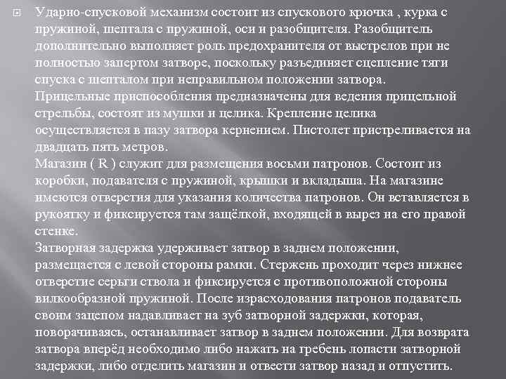  Ударно-спусковой механизм состоит из спускового крючка , курка с пружиной, шептала с пружиной,