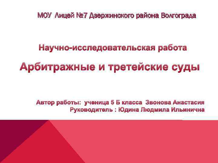 МОУ Лицей № 7 Дзержинского района Волгограда Научно-исследовательская работа Арбитражные и третейские суды Автор