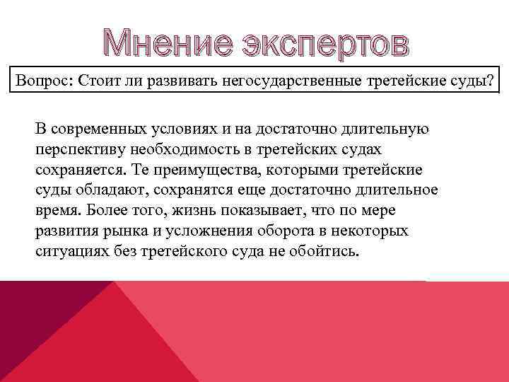 Мнение экспертов Вопрос: Стоит ли развивать негосударственные третейские суды? В современных условиях и на
