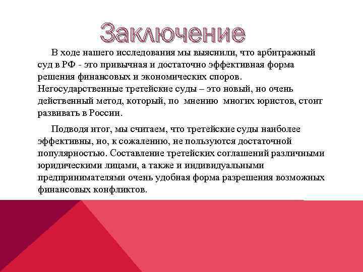 Заключение В ходе нашего исследования мы выяснили, что арбитражный суд в РФ - это