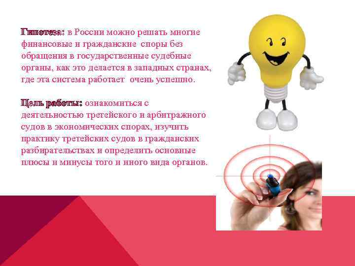 Гипотеза: в России можно решать многие финансовые и гражданские споры без обращения в государственные