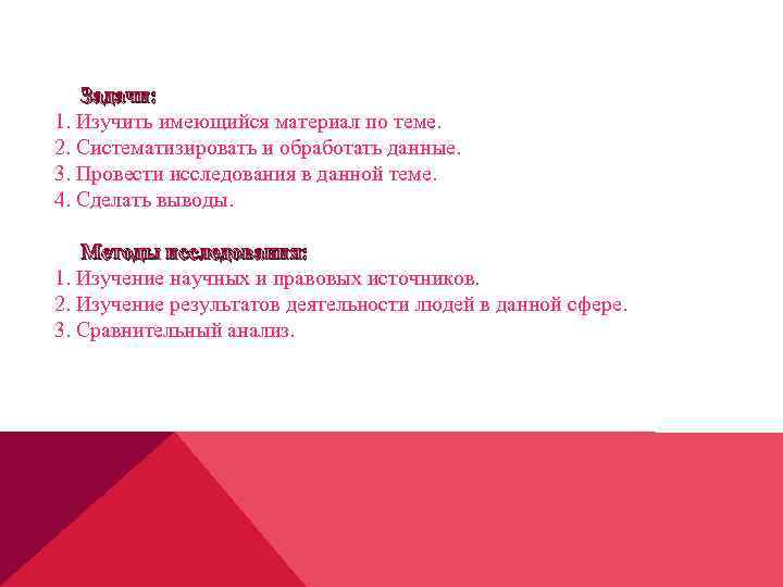 Задачи: 1. Изучить имеющийся материал по теме. 2. Систематизировать и обработать данные. 3. Провести
