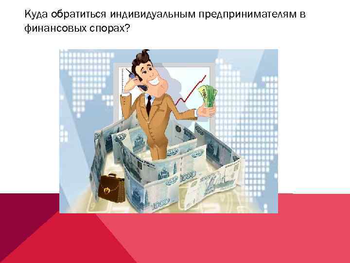 Куда обратиться индивидуальным предпринимателям в финансовых спорах? 