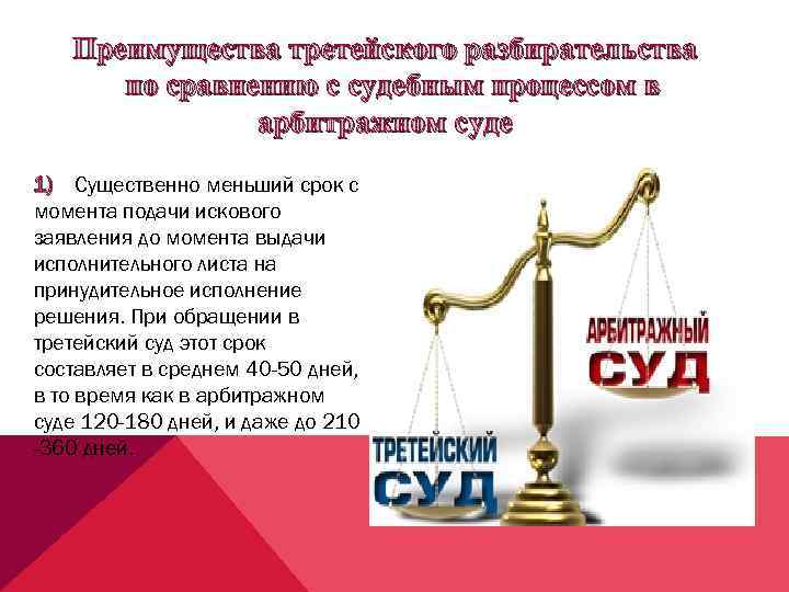 Преимущества третейского разбирательства по сравнению с судебным процессом в арбитражном суде 1) Существенно меньший