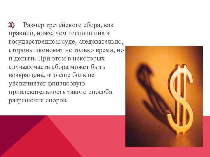 2) Размер третейского сбора, как правило, ниже, чем госпошлина в государственном суде, следовательно, стороны