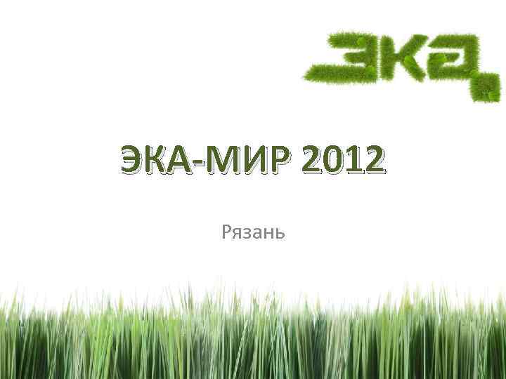 ЭКА-МИР 2012 Рязань 