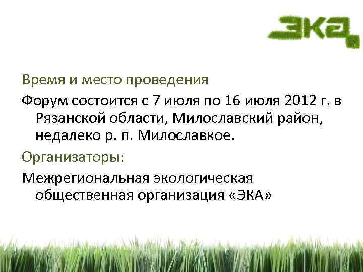 Время и место проведения Форум состоится с 7 июля по 16 июля 2012 г.