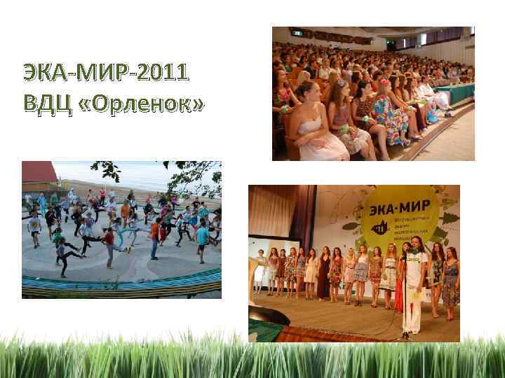 ЭКА-МИР-2011 ВДЦ «Орленок» 