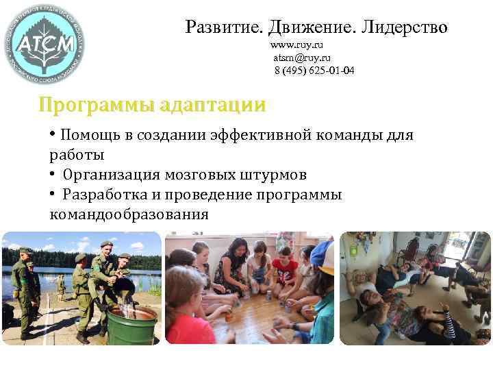 Развитие. Движение. Лидерство www. ruy. ru atsm@ruy. ru 8 (495) 625 -01 -04 Программы
