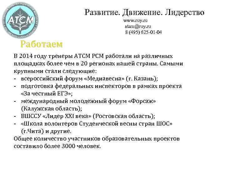 Развитие. Движение. Лидерство www. ruy. ru atsm@ruy. ru 8 (495) 625 -01 -04 Работаем