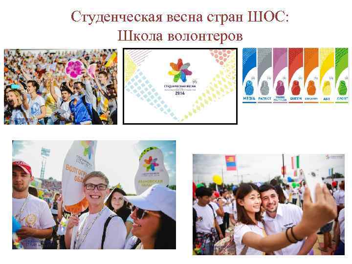 Студенческая весна стран ШОС: Школа волонтеров 