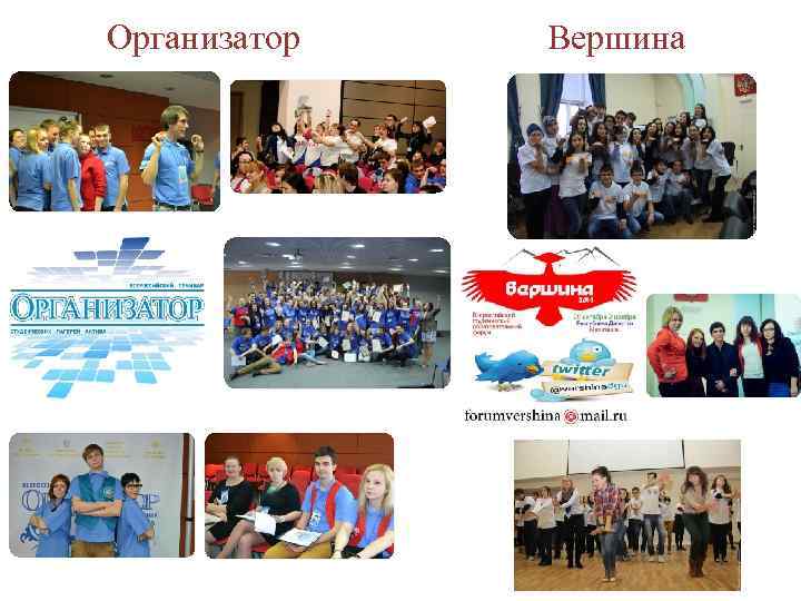 Организатор Вершина 