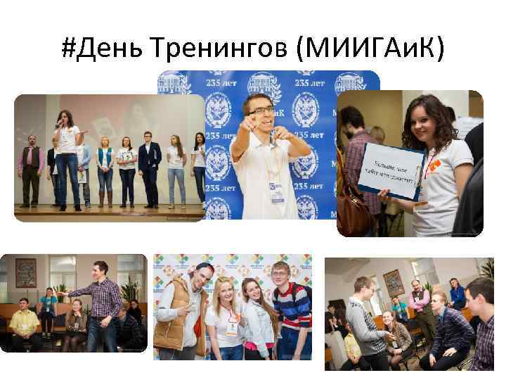 #День Тренингов (МИИГАи. К) 