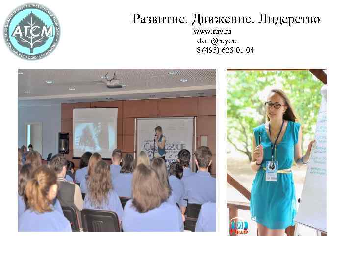 Развитие. Движение. Лидерство www. ruy. ru atsm@ruy. ru 8 (495) 625 -01 -04 