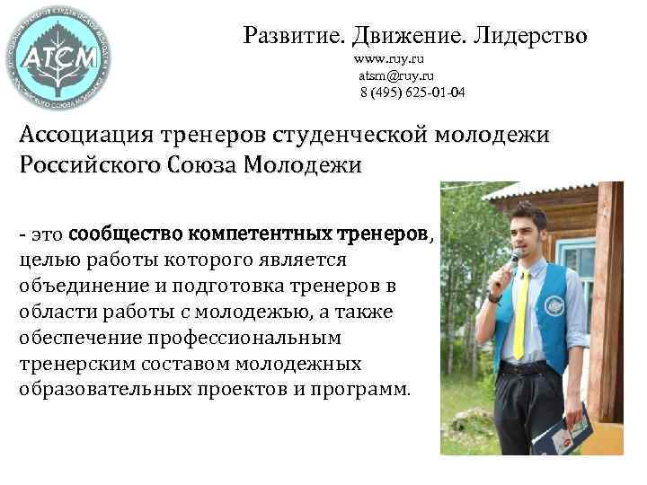 Развитие. Движение. Лидерство www. ruy. ru atsm@ruy. ru 8 (495) 625 -01 -04 Ассоциация