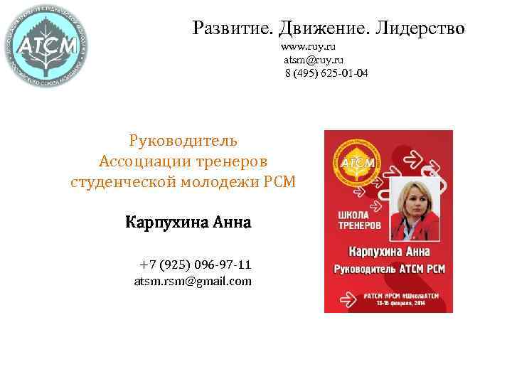 Развитие. Движение. Лидерство www. ruy. ru atsm@ruy. ru 8 (495) 625 -01 -04 Руководитель
