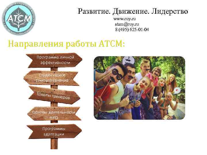 Развитие. Движение. Лидерство www. ruy. ru atsm@ruy. ru 8 (495) 625 -01 -04 Направления