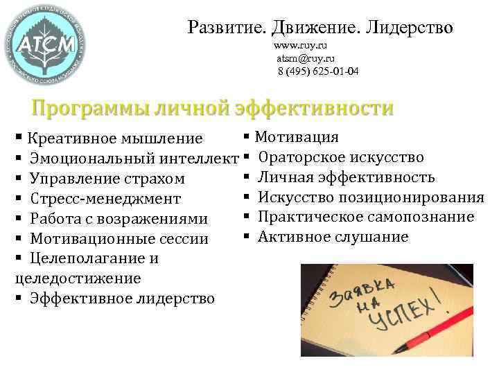 Развитие. Движение. Лидерство www. ruy. ru atsm@ruy. ru 8 (495) 625 -01 -04 §