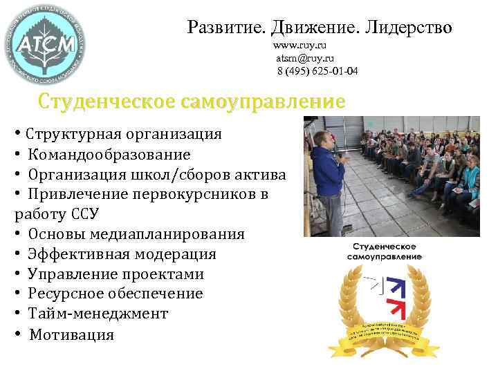 Развитие. Движение. Лидерство www. ruy. ru atsm@ruy. ru 8 (495) 625 -01 -04 Студенческое