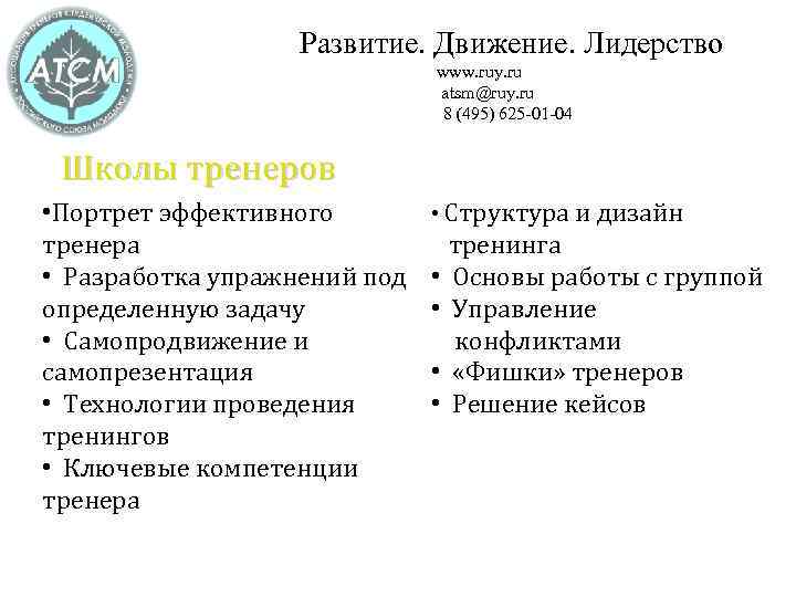 Развитие. Движение. Лидерство www. ruy. ru atsm@ruy. ru 8 (495) 625 -01 -04 Школы