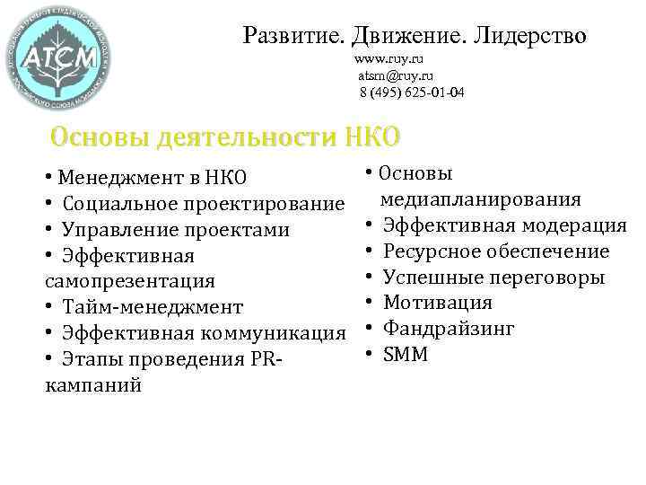 Развитие. Движение. Лидерство www. ruy. ru atsm@ruy. ru 8 (495) 625 -01 -04 Основы