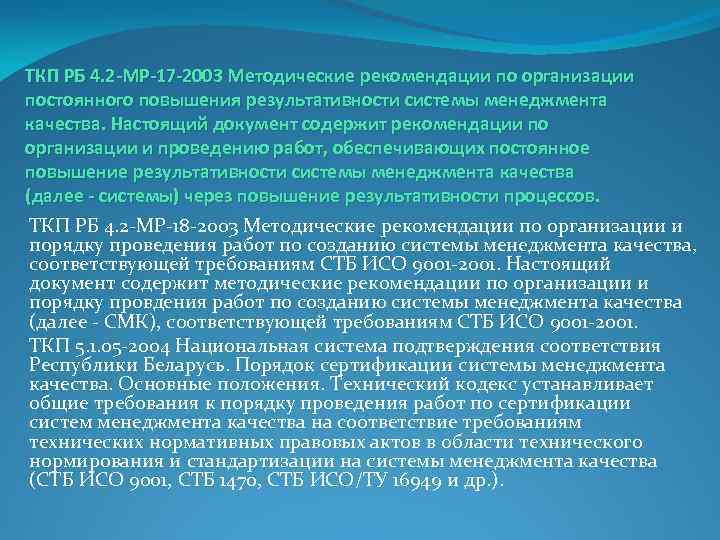 ТКП РБ 4. 2 -МР-17 -2003 Методические рекомендации по организации постоянного повышения результативности системы