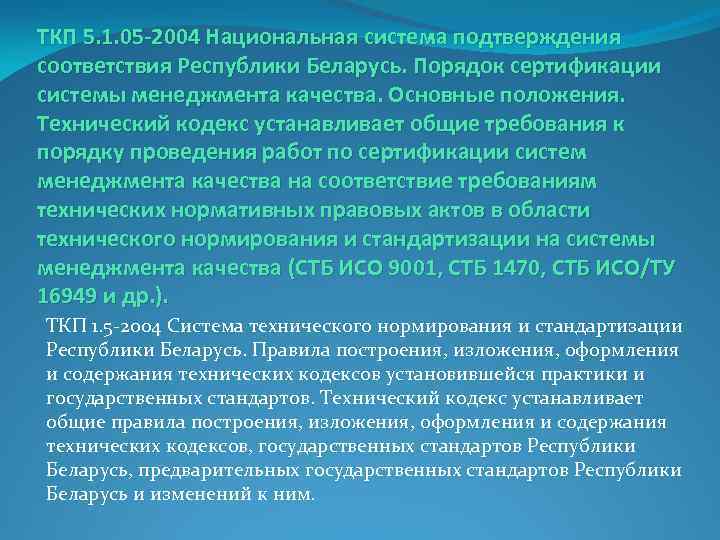 ТКП 5. 1. 05 -2004 Национальная система подтверждения соответствия Республики Беларусь. Порядок сертификации системы