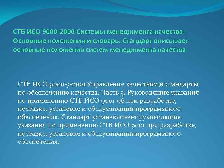СТБ ИСО 9000 -2000 Системы менеджмента качества. Основные положения и словарь. Стандарт описывает основные