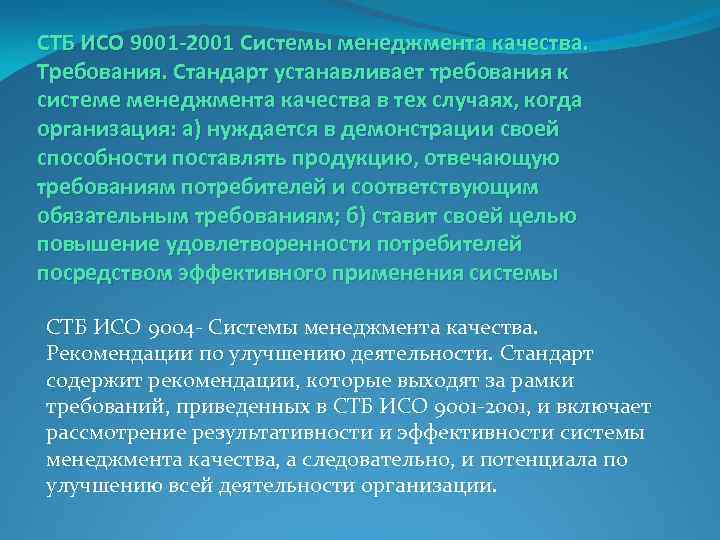 СТБ ИСО 9001 -2001 Системы менеджмента качества. Требования. Стандарт устанавливает требования к системе менеджмента