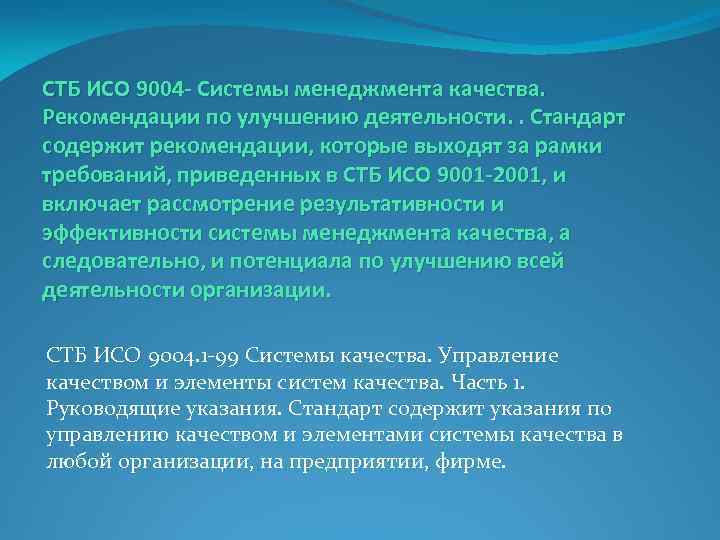 СТБ ИСО 9004 - Системы менеджмента качества. Рекомендации по улучшению деятельности. . Стандарт содержит