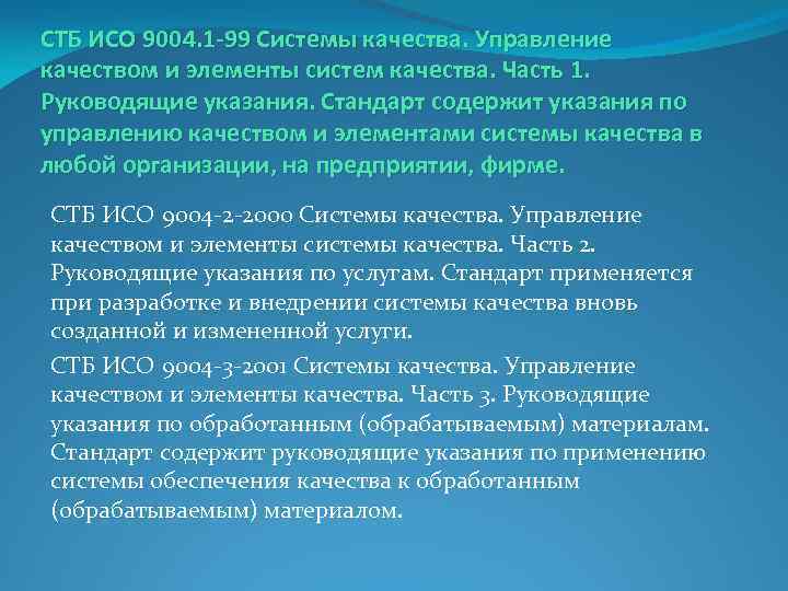 СТБ ИСО 9004. 1 -99 Системы качества. Управление качеством и элементы систем качества. Часть