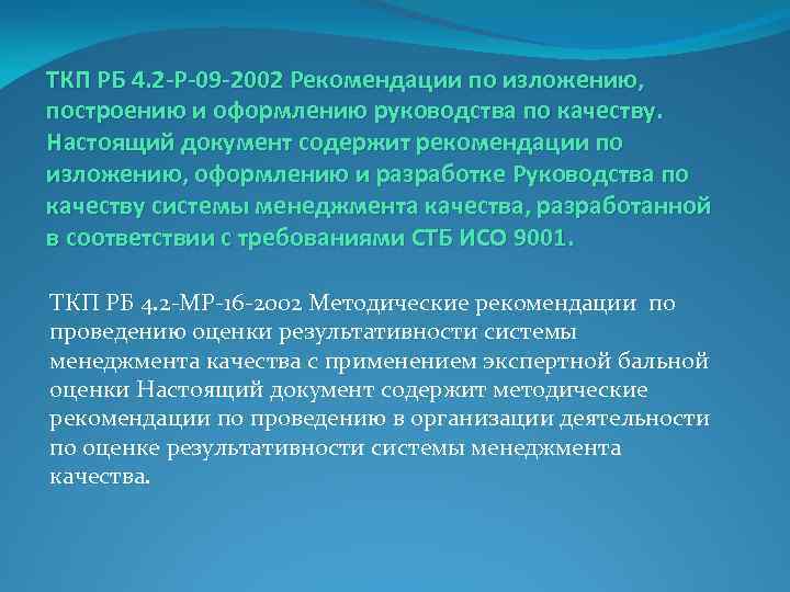 ТКП РБ 4. 2 -Р-09 -2002 Рекомендации по изложению, построению и оформлению руководства по