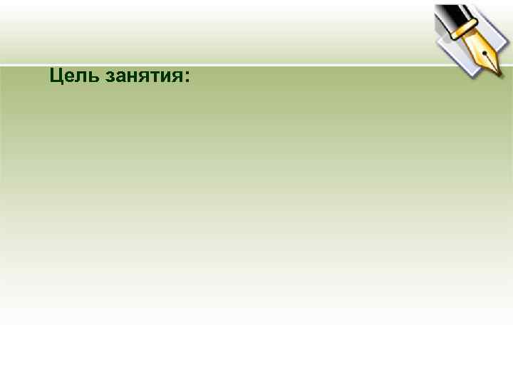 Цель занятия: 