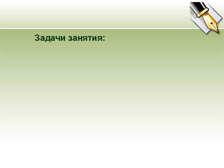 Задачи занятия: 