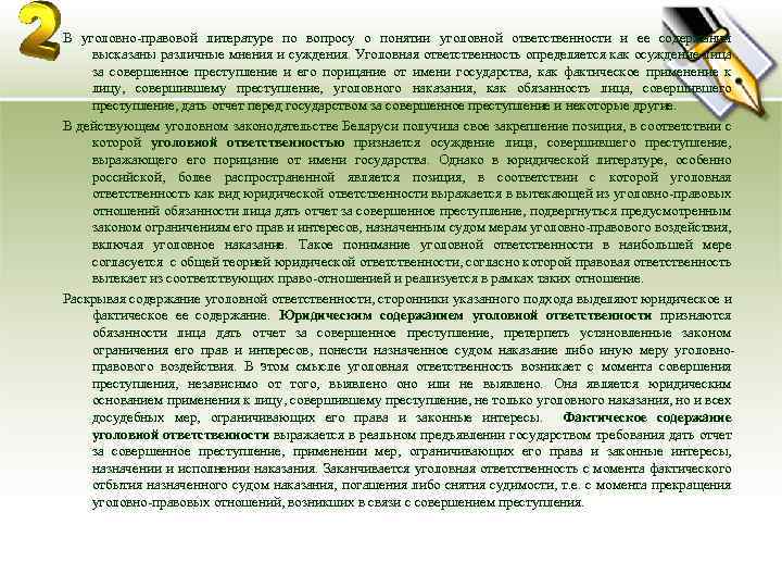 В уголовно-правовой литературе по вопросу о понятии уголовной ответственности и ее содержании высказаны различные