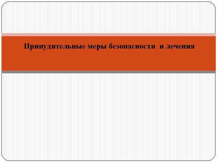 Принудительные меры безопасности и лечения 