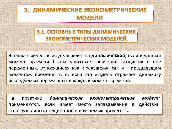 Какая модель является. Эконометрическая модель описывает. Какие модели называются динамическими?. Основные типы эконометрических моделей. Динамические эконометрические модели: основные понятия.