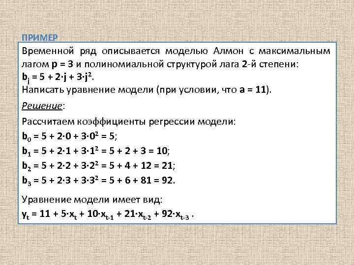 ПРИМЕР Временной ряд описывается моделью Алмон с максимальным лагом p = 3 и полиномиальной