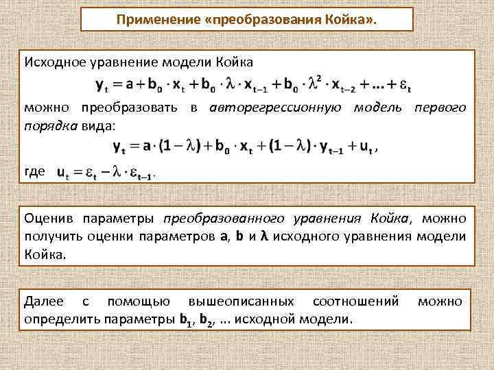 Применение «преобразования Койка» . Исходное уравнение модели Койка можно преобразовать в авторегрессионную модель первого