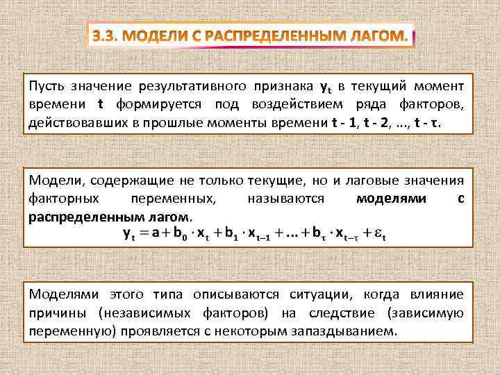 Пусть значение результативного признака yt в текущий момент времени t формируется под воздействием ряда