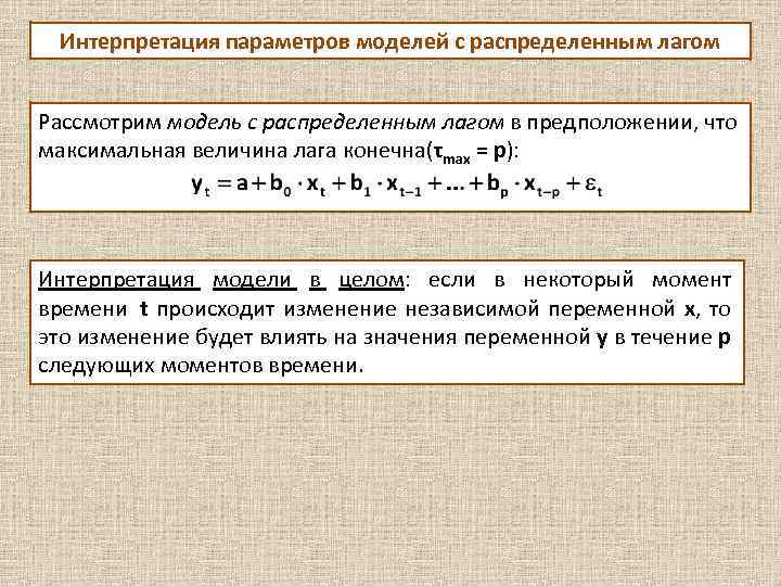 Интерпретация параметров моделей с распределенным лагом Рассмотрим модель с распределенным лагом в предположении, что