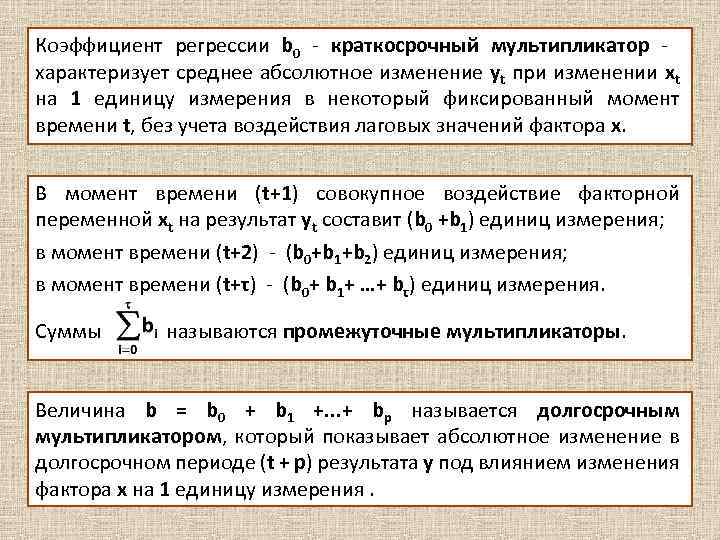 Коэффициент регрессии b 0 - краткосрочный мультипликатор характеризует среднее абсолютное изменение уt при изменении