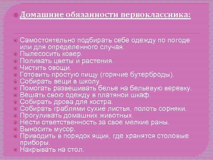  Домашние обязанности первоклассника: Самостоятельно подбирать себе одежду по погоде или для определенного случая.