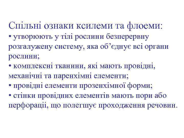 Спільні ознаки ксилеми та флоеми: • утворюють у тілі рослини безперервну розгалужену систему, яка