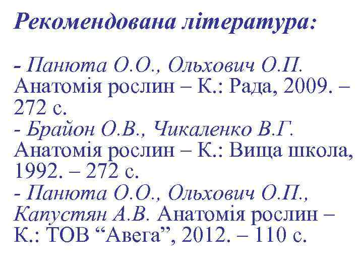 Рекомендована література: - Панюта О. О. , Ольхович О. П. Анатомія рослин – К.