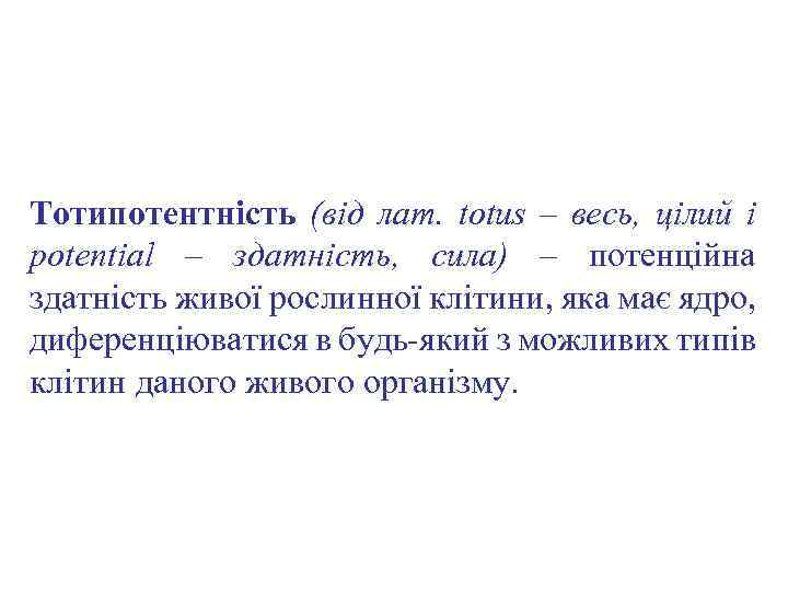 Тотипотентність (від лат. totus – весь, цілий і potential – здатність, сила) – потенційна