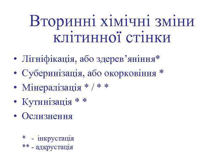 Вторинні хімічні зміни клітинної стінки • • • Лігніфікація, або здерев’яніння* Суберинізація, або окорковіння