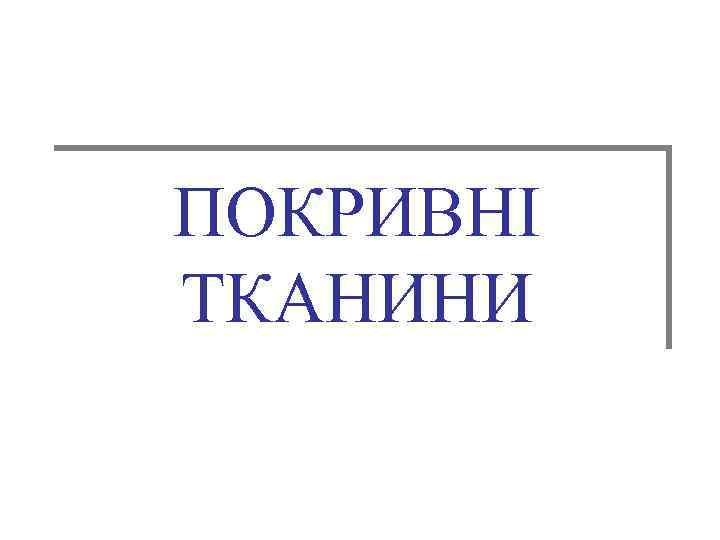 ПОКРИВНІ ТКАНИНИ 
