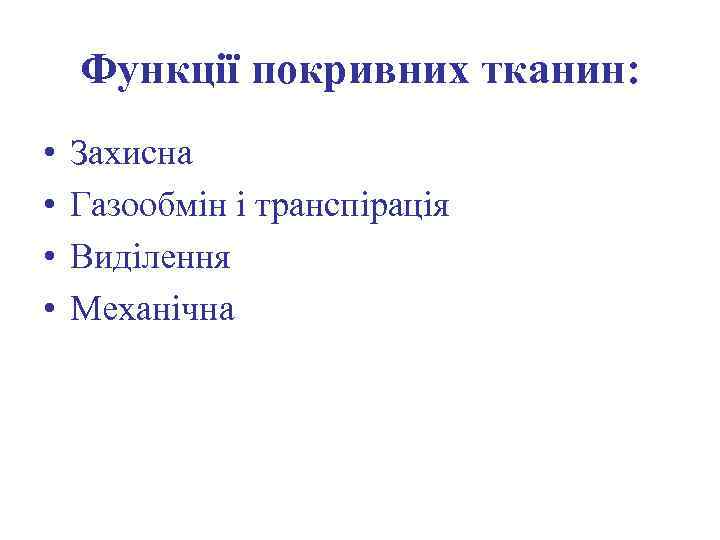 Функції покривних тканин: • • Захисна Газообмін і транспірація Виділення Механічна 